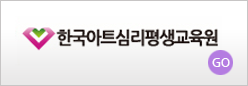 한국아트심리 평생교육원 바로가기